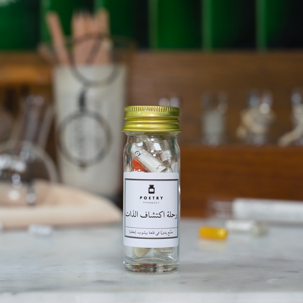 رحلة اكتشاف الذات (Becoming Pills)
